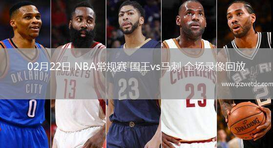 02月22日 NBA常规赛 国王vs马刺 全场录像回放