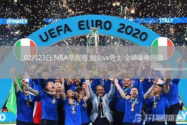 02月23日 NBA常规赛 掘金vs勇士 全场录像回放