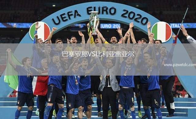 巴塞罗那VS比利亚雷亚尔