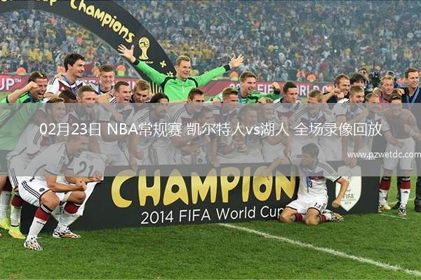 02月23日 NBA常规赛 凯尔特人vs湖人 全场录像回放