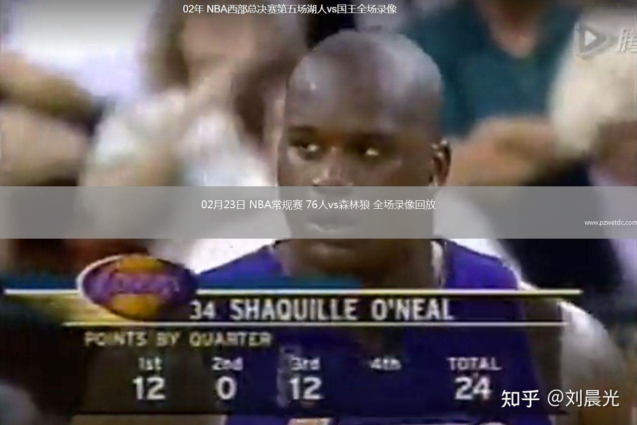 02月23日 NBA常规赛 76人vs森林狼 全场录像回放