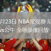 02月23日 NBA常规赛 尼克斯vs公牛 全场录像回放