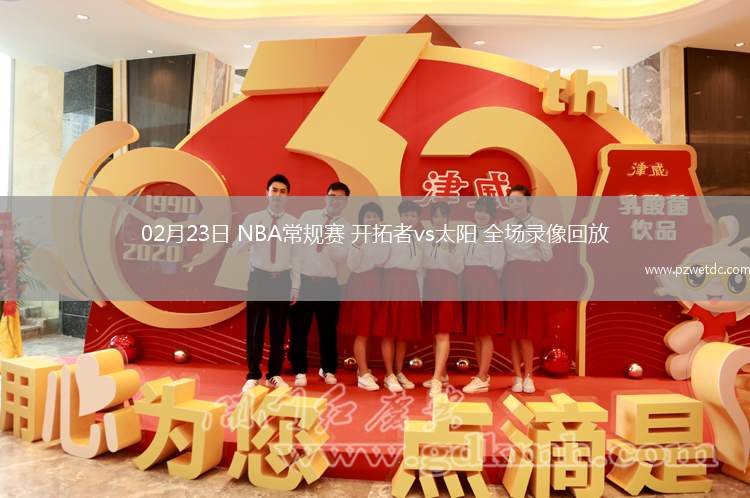 02月23日 NBA常规赛 开拓者vs太阳 全场录像回放