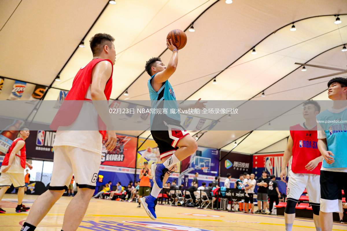 02月23日 NBA常规赛 魔术vs快船 全场录像回放