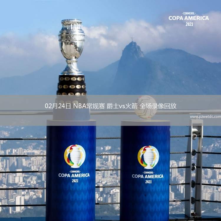 02月24日 NBA常规赛 爵士vs火箭 全场录像回放