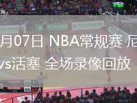 02月07日 NBA常规赛 尼克斯vs活塞 全场录像回放