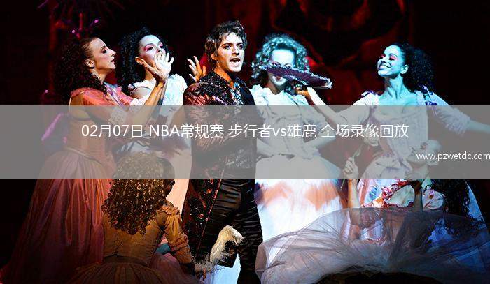 02月07日 NBA常规赛 步行者vs雄鹿 全场录像回放