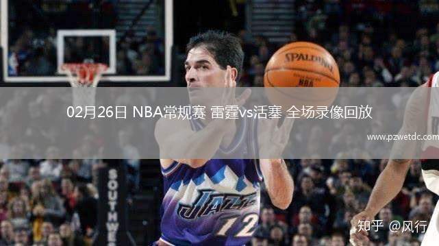 02月26日 NBA常规赛 雷霆vs活塞 全场录像回放