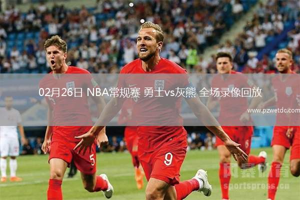 02月26日 NBA常规赛 勇士vs灰熊 全场录像回放