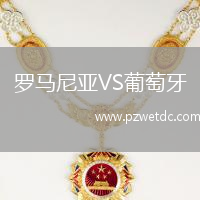 罗马尼亚VS葡萄牙