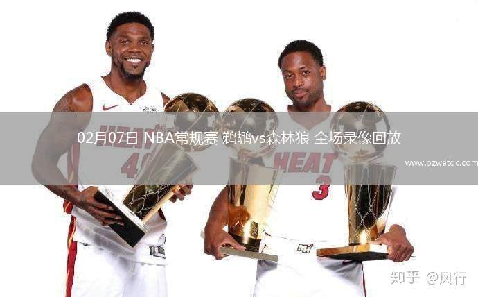 02月07日 NBA常规赛 鹈鹕vs森林狼 全场录像回放
