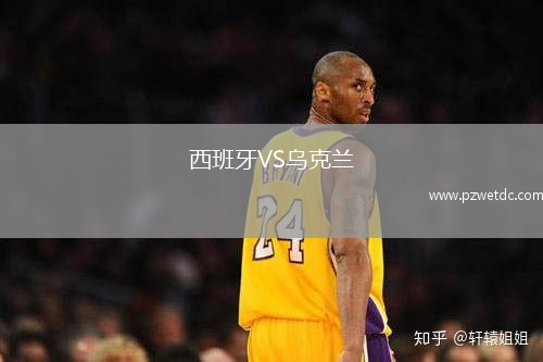 西班牙VS乌克兰