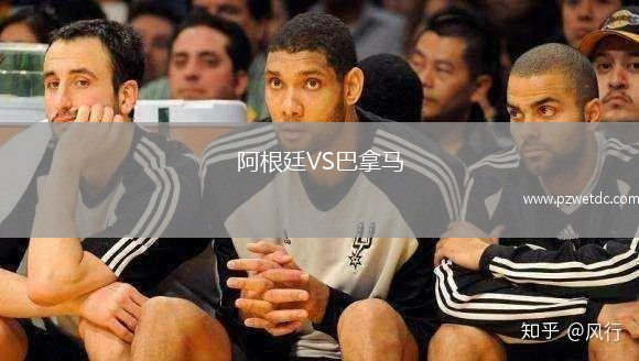 阿根廷VS巴拿马