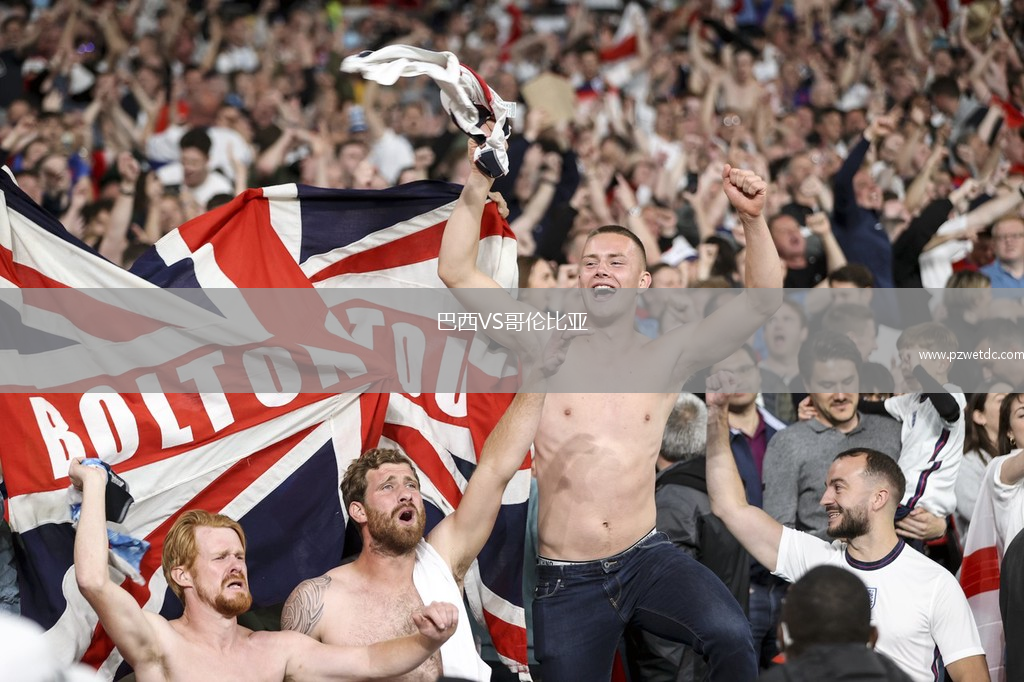 巴西VS哥伦比亚