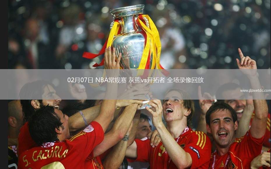 02月07日 NBA常规赛 灰熊vs开拓者 全场录像回放