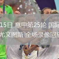 02月15日 意甲第25轮 国际米兰vs尤文图斯 全场录像回放