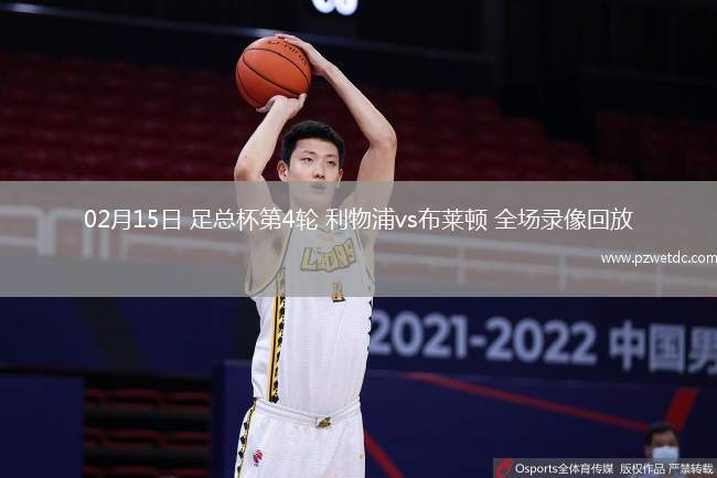 02月15日 足总杯第4轮 利物浦vs布莱顿 全场录像回放