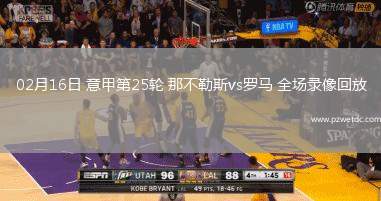 02月16日 意甲第25轮 那不勒斯vs罗马 全场录像回放