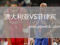 澳大利亚VS菲律宾