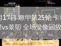 02月17日 意甲第25轮 卡利亚里vs莱切 全场录像回放