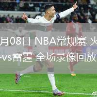 02月08日 NBA常规赛 火箭vs雷霆 全场录像回放