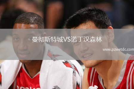 曼彻斯特城VS诺丁汉森林