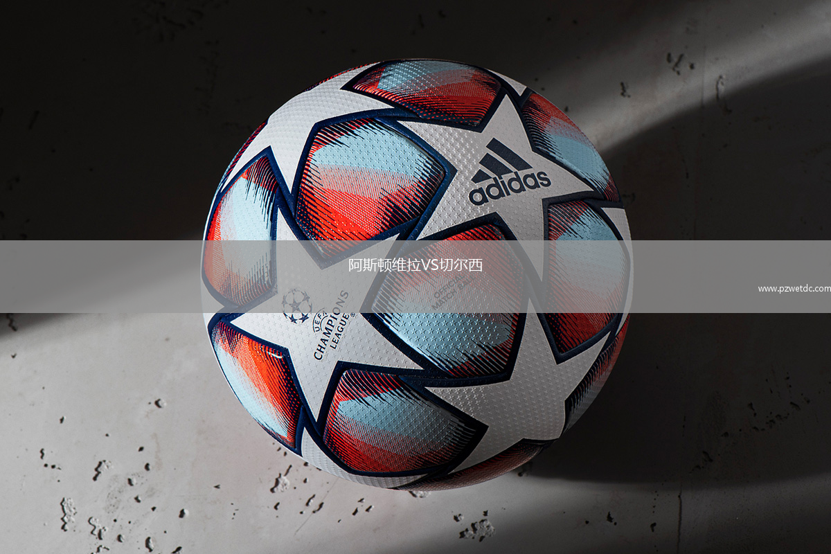 阿斯顿维拉VS切尔西