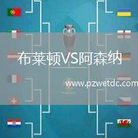 布莱顿VS阿森纳