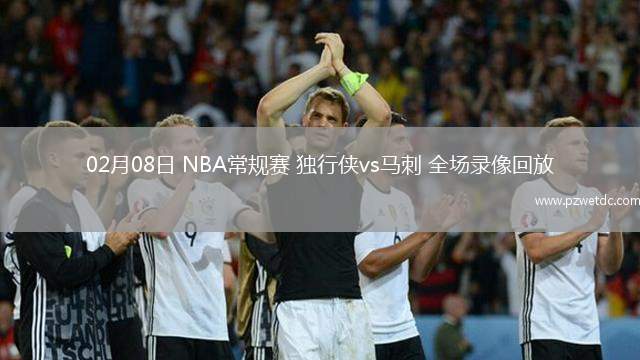 02月08日 NBA常规赛 独行侠vs马刺 全场录像回放