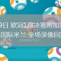 02月19日 欧冠1/8决赛附加赛 博德闪耀vs国际米兰 全场录像回放