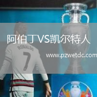 阿伯丁VS凯尔特人