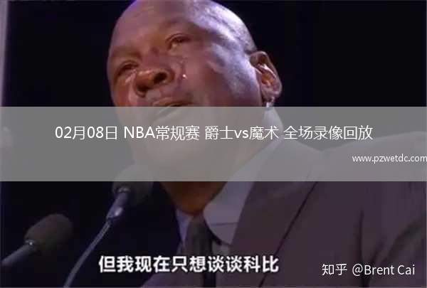 02月08日 NBA常规赛 爵士vs魔术 全场录像回放