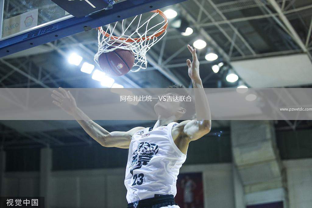 阿布扎比统一VS吉达联合