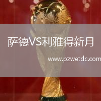 萨德VS利雅得新月