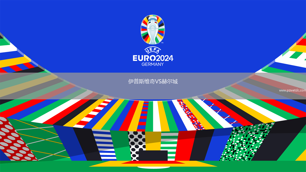 伊普斯维奇VS赫尔城