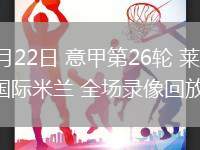 02月22日 意甲第26轮 莱切vs国际米兰 全场录像回放