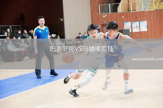 巴塞罗那VS马德里竞技