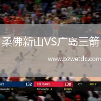 柔佛新山VS广岛三箭