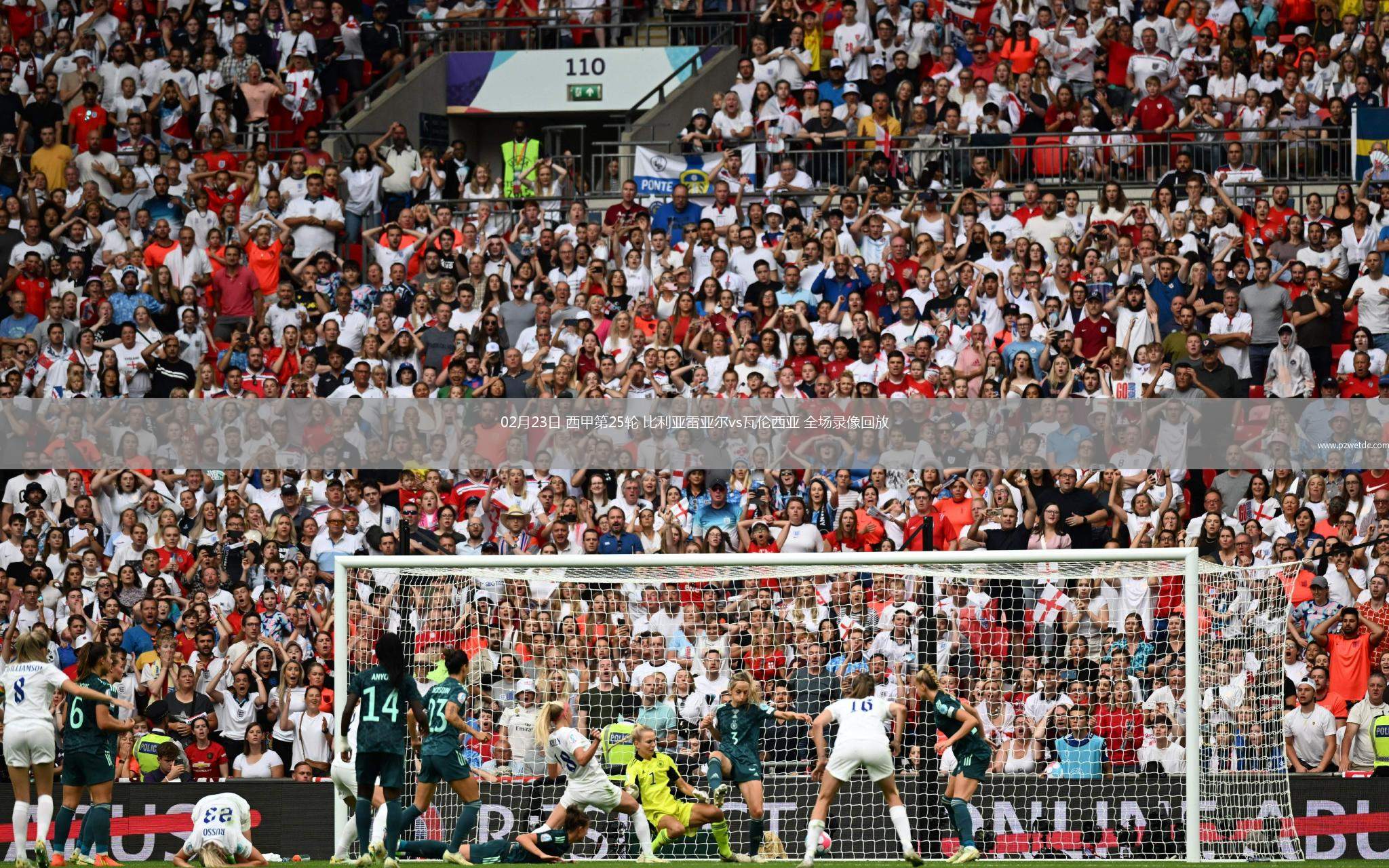 02月23日 西甲第25轮 比利亚雷亚尔vs瓦伦西亚 全场录像回放