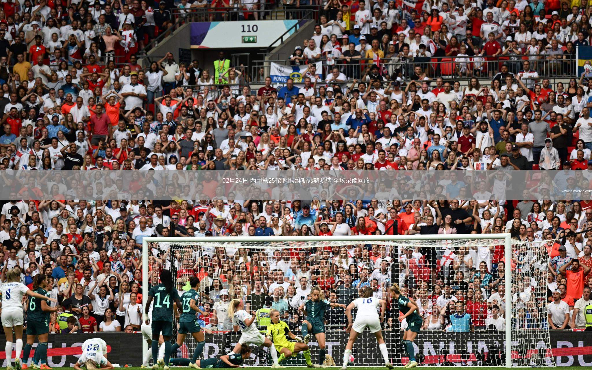 02月24日 西甲第25轮 阿拉维斯vs赫罗纳 全场录像回放