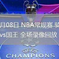 02月08日 NBA常规赛 骑士vs国王 全场录像回放