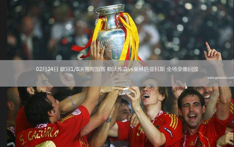 02月24日 欧冠1/8决赛附加赛 勒沃库森vs奥林匹亚科斯 全场录像回放