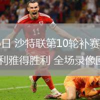 02月26日 沙特联第10轮补赛 纳杰马体育vs利雅得胜利 全场录像回放