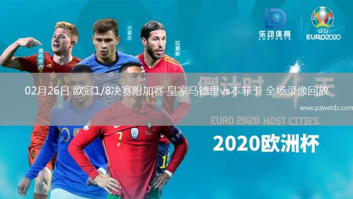 02月26日 欧冠1/8决赛附加赛 皇家马德里vs本菲卡 全场录像回放
