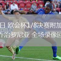 02月27日 欧会杯1/8决赛附加赛 佛罗伦萨vs乔治罗尼亚 全场录像回放