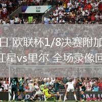 02月27日 欧联杯1/8决赛附加赛 贝尔格莱德红星vs里尔 全场录像回放