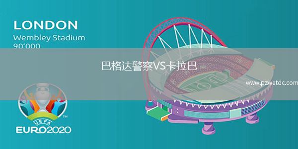 巴格达警察VS卡拉巴