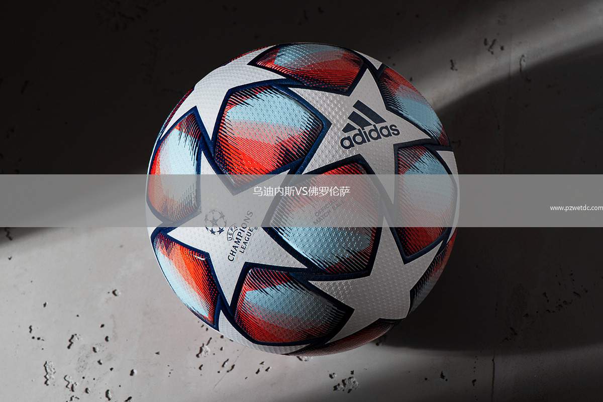 乌迪内斯VS佛罗伦萨