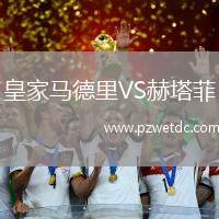 皇家马德里VS赫塔菲