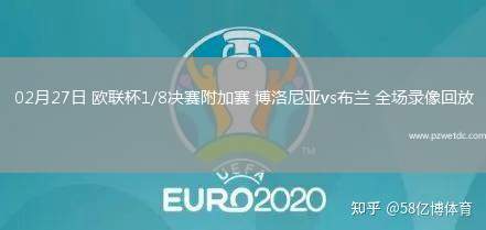 02月27日 欧联杯1/8决赛附加赛 博洛尼亚vs布兰 全场录像回放